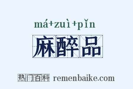 麻醉品是什么意思的图片